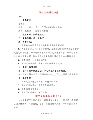 职工文体活动方案