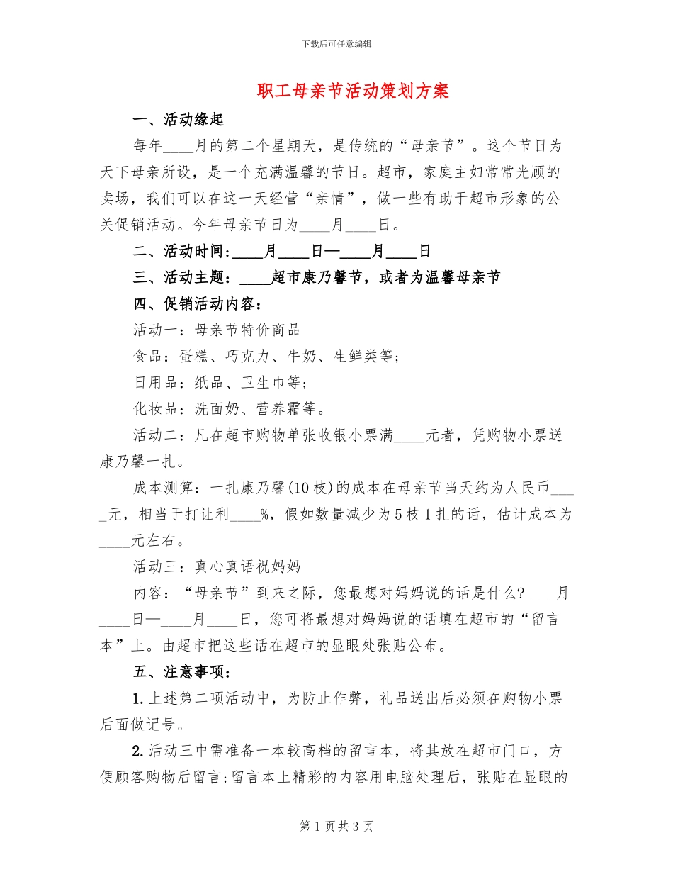 职工母亲节活动策划方案_第1页
