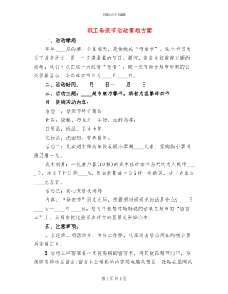 职工母亲节活动策划方案