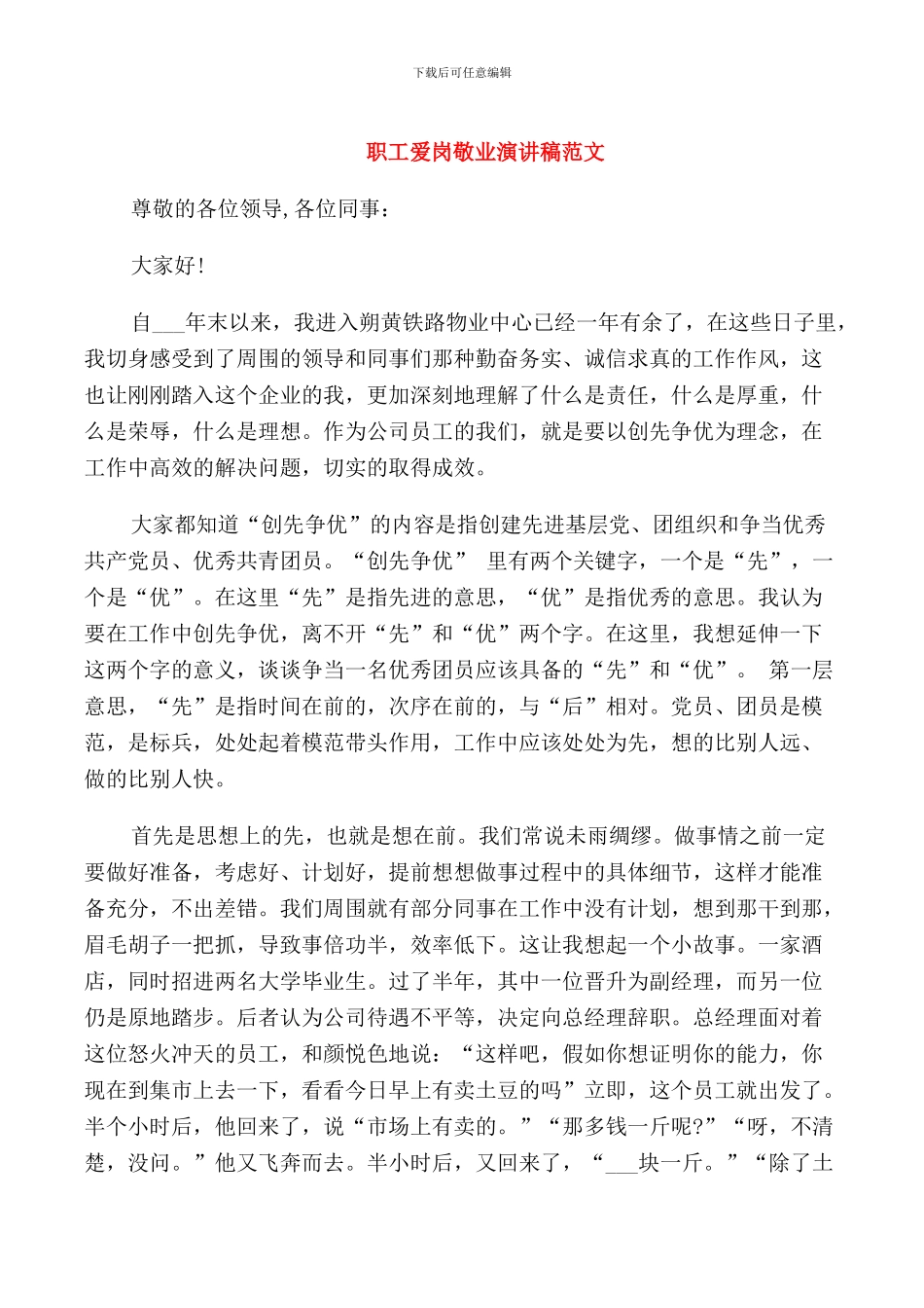 职工爱岗敬业演讲稿范文_第1页