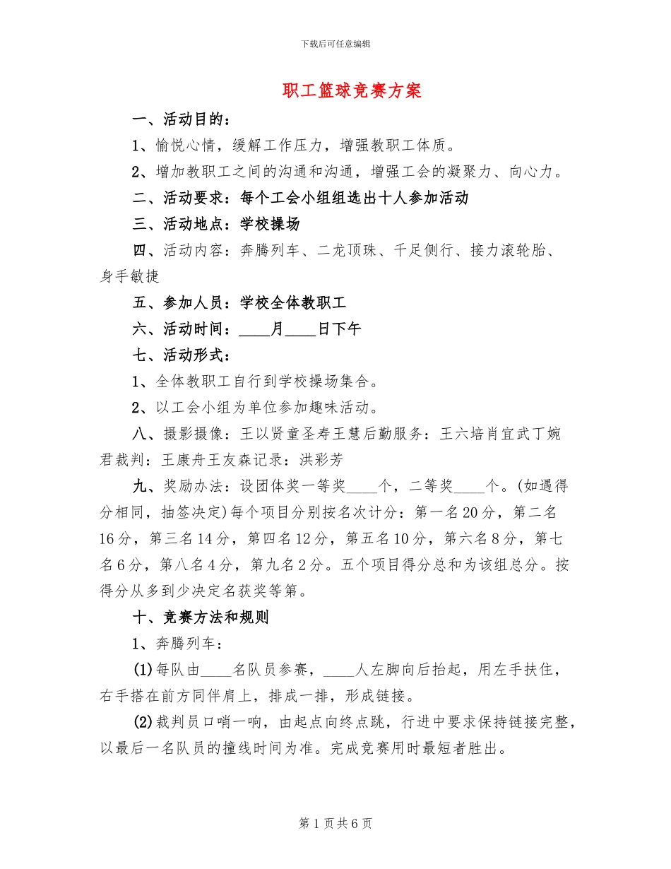 职工篮球比赛方案_第1页