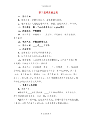 职工篮球比赛方案