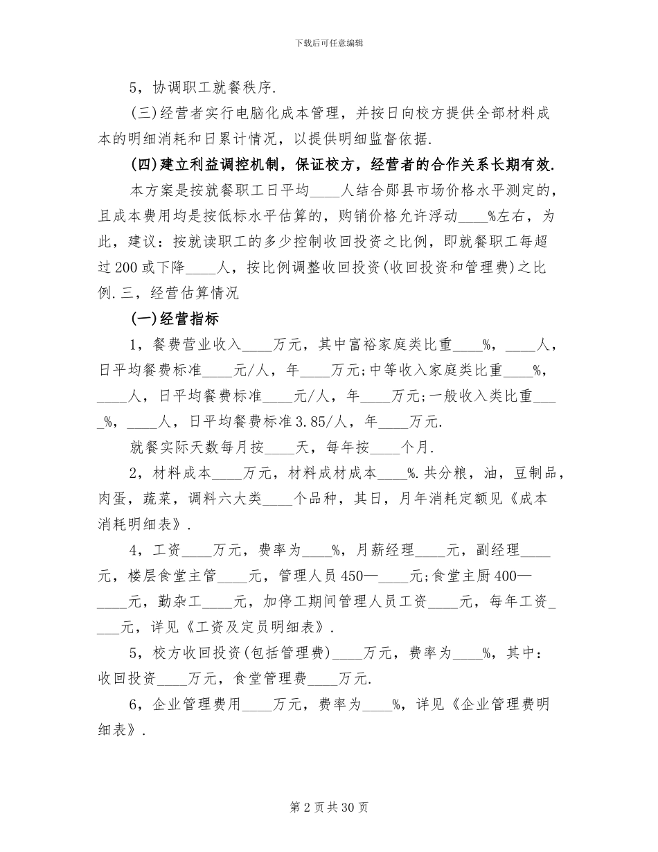职工食堂承包经营方案_第2页
