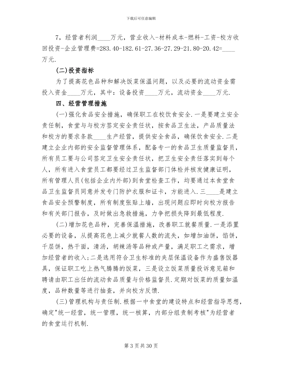 职工食堂承包经营方案_第3页