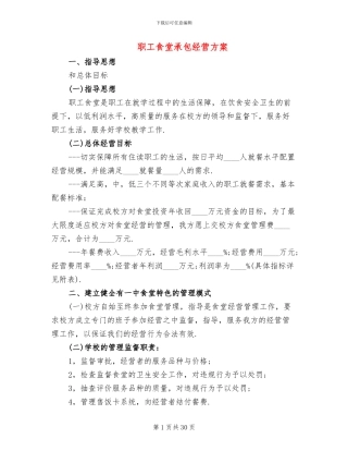 职工食堂承包经营方案