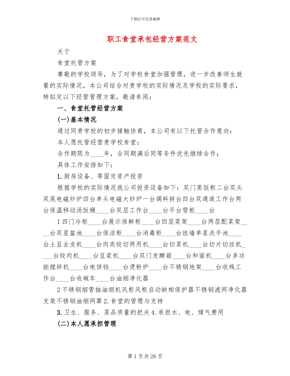 职工食堂承包经营方案范文_第1页