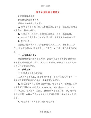 职工食堂改善方案范文