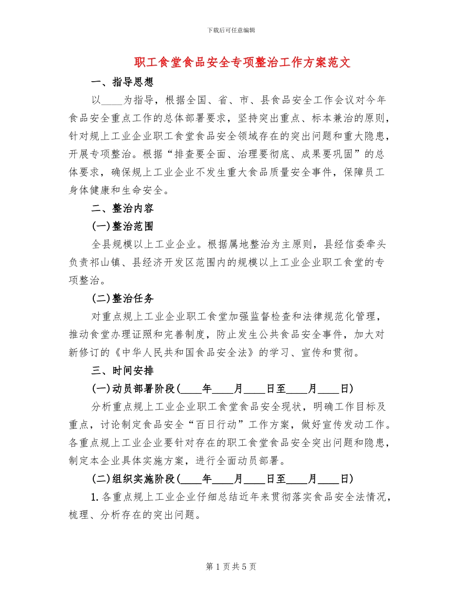 职工食堂食品安全专项整治工作方案范文_第1页