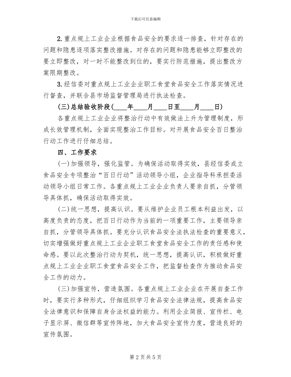 职工食堂食品安全专项整治工作方案范文_第2页