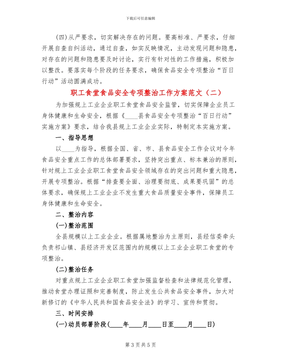 职工食堂食品安全专项整治工作方案范文_第3页