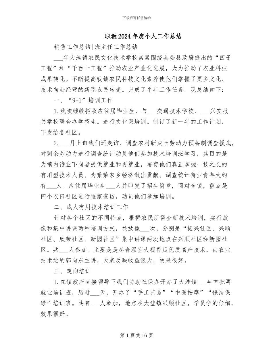 职教2024年度个人工作总结_第1页