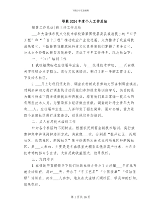 职教2024年度个人工作总结