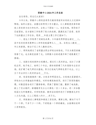 职教中心2024年工作总结