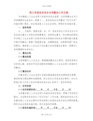 职工食堂食品安全专项整治工作方案