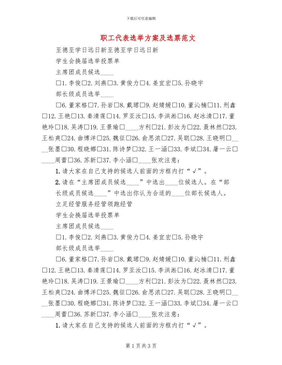 职工代表选举方案及选票范文_第1页