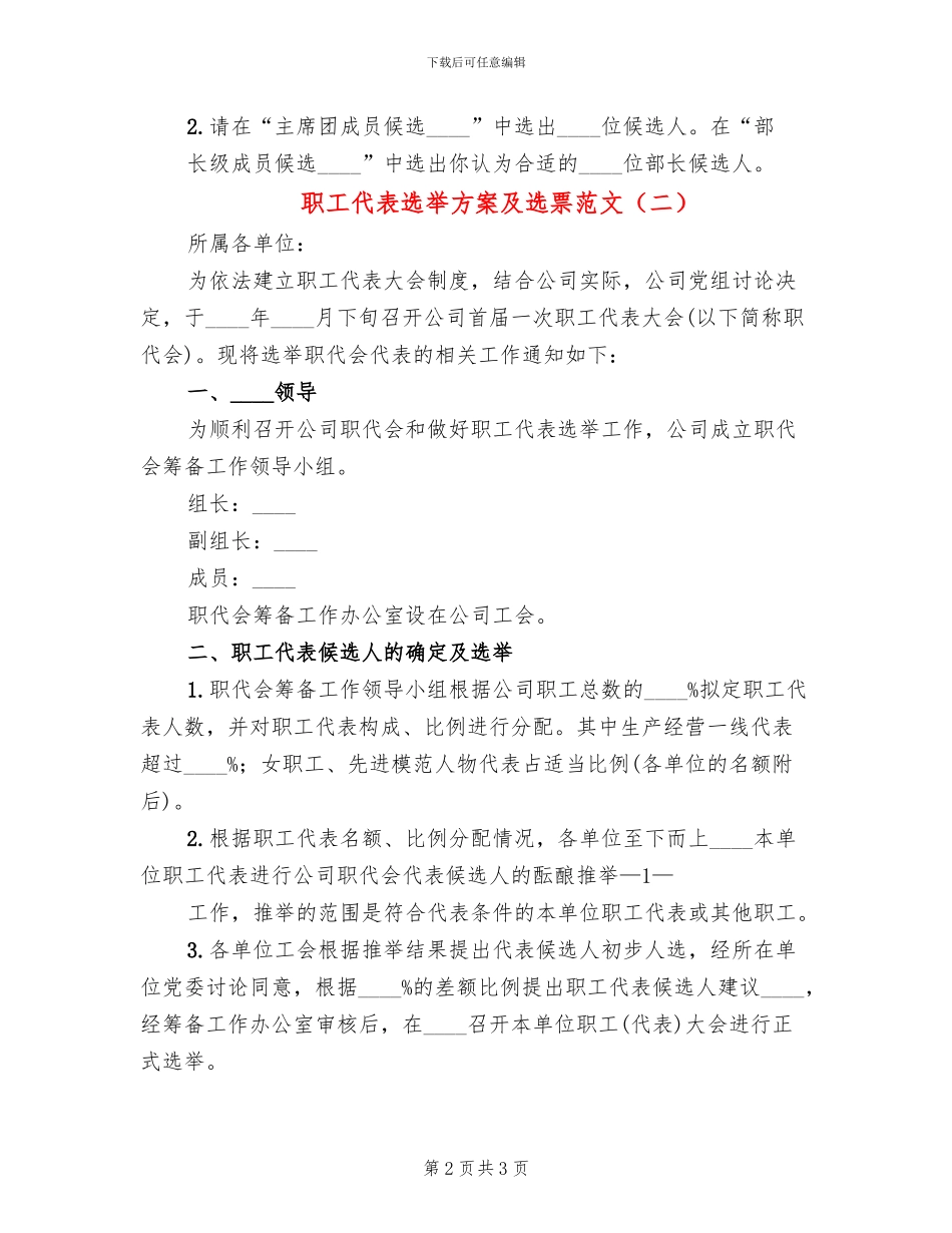 职工代表选举方案及选票范文_第2页
