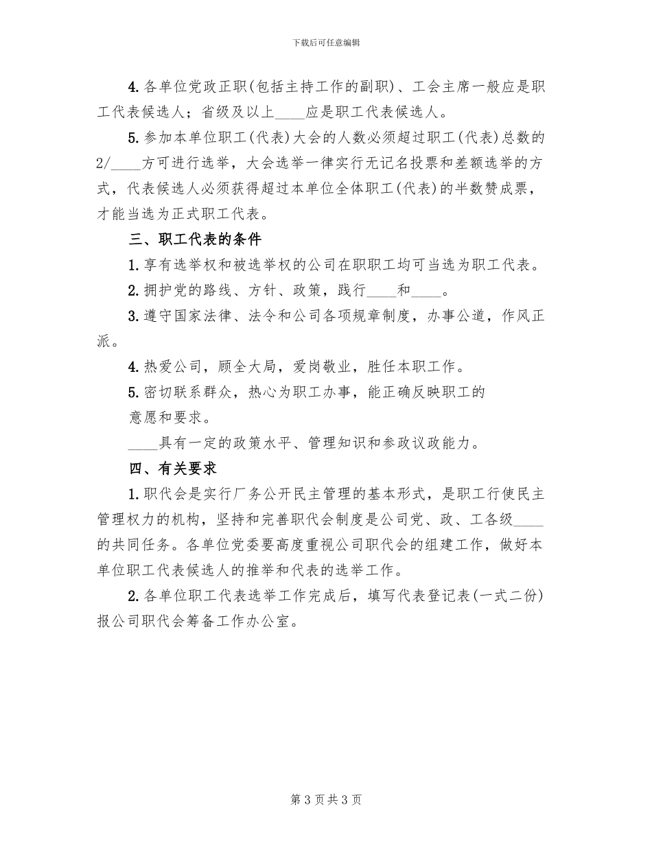 职工代表选举方案及选票范文_第3页