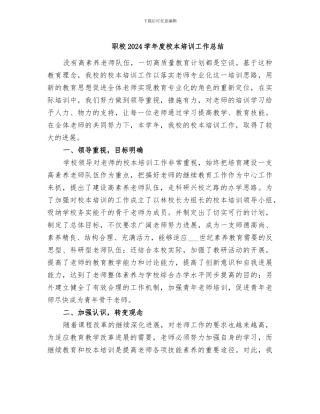 职校2024学年度校本培训工作总结