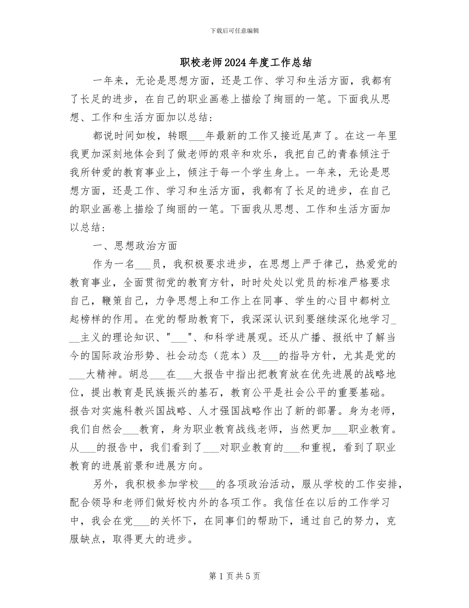 职校老师2024年度工作总结_第1页