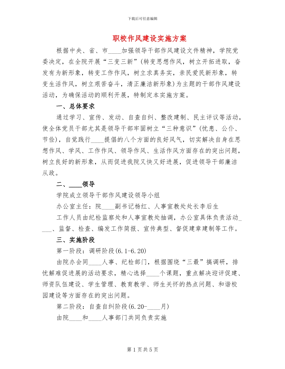 职校作风建设实施方案_第1页