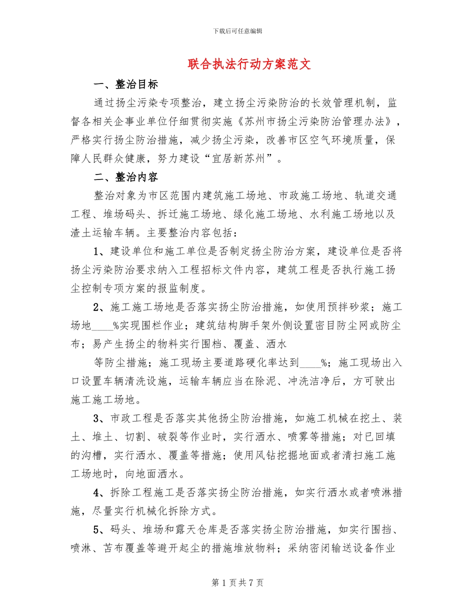 联合执法行动方案范文_第1页