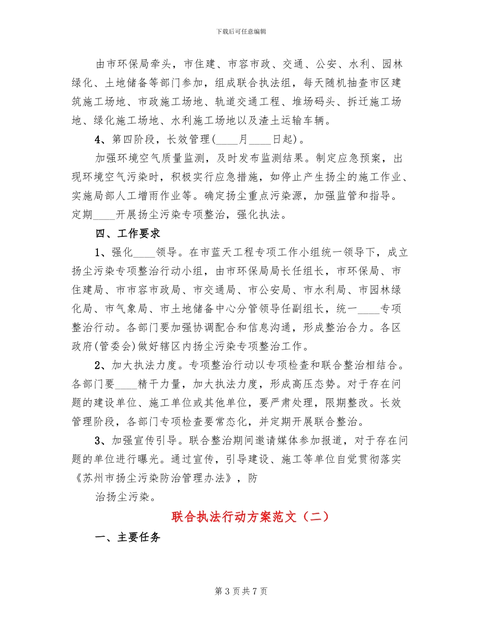 联合执法行动方案范文_第3页
