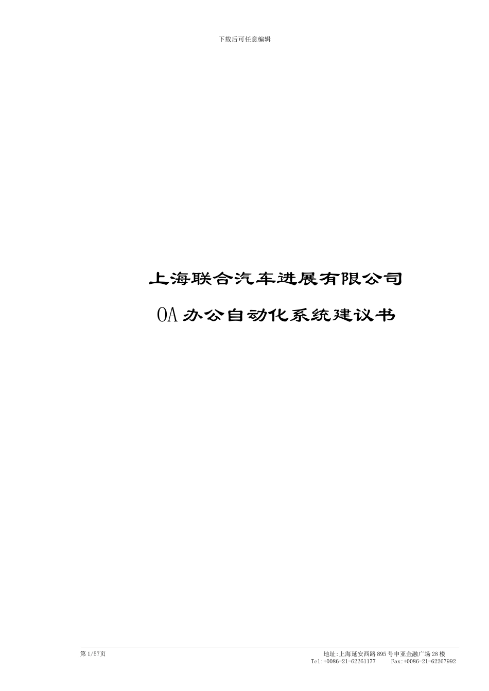 联合汽车公司OA系统建议书_第1页