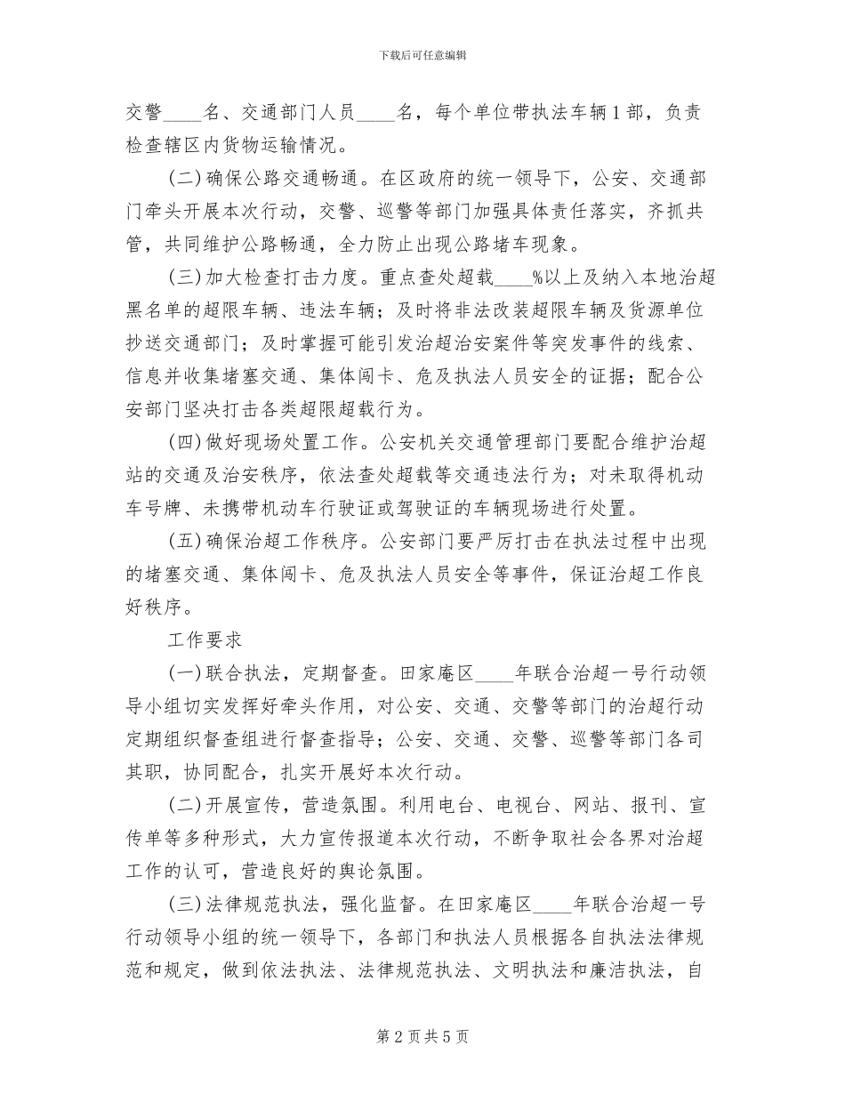 联合治超行动方案_第2页