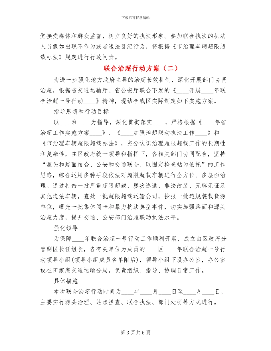 联合治超行动方案_第3页