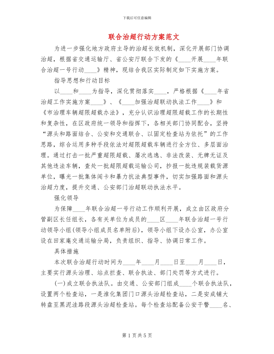 联合治超行动方案范文_第1页