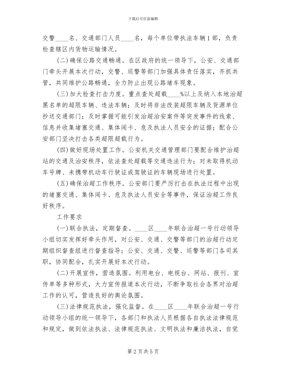 联合治超行动方案范文_第2页