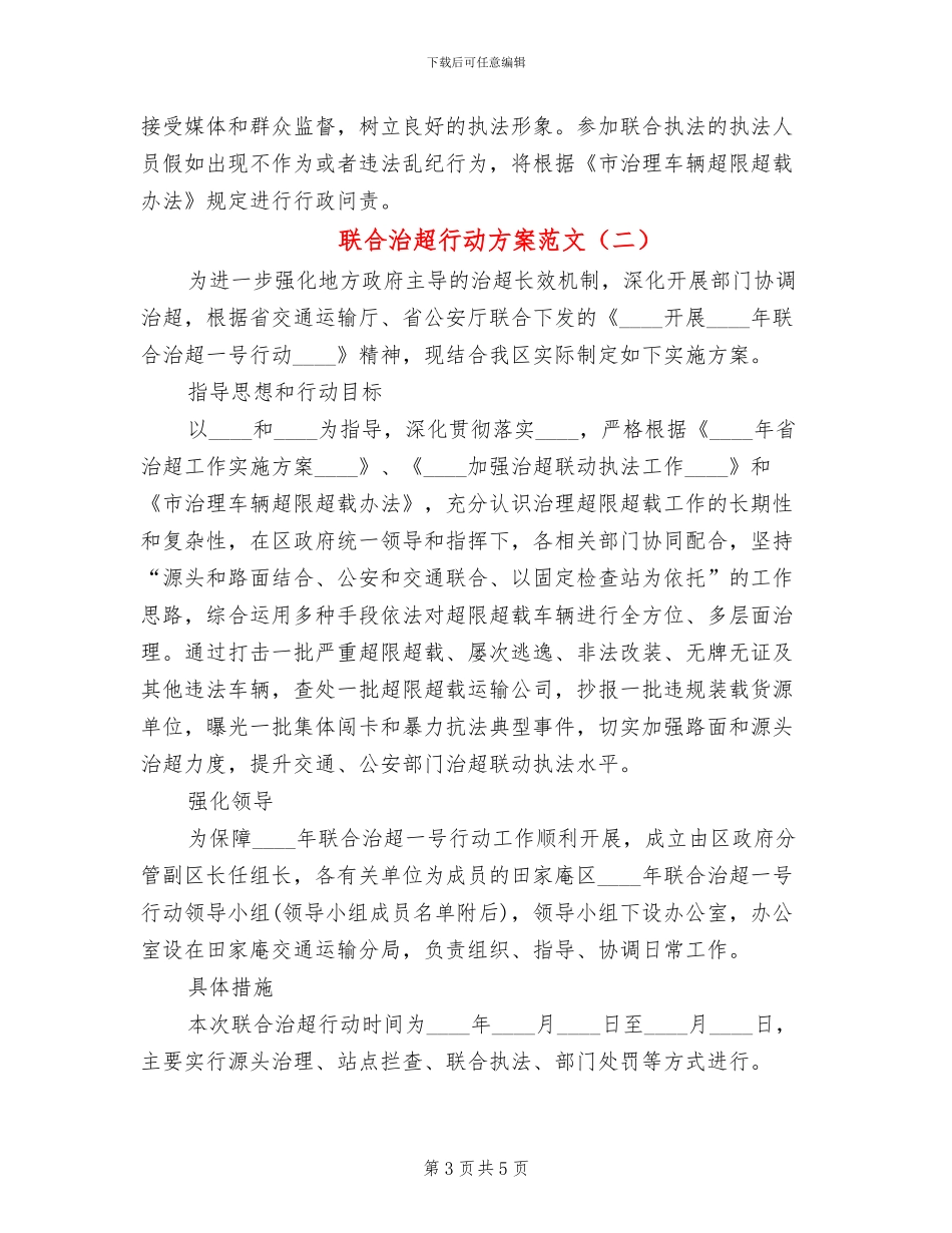 联合治超行动方案范文_第3页