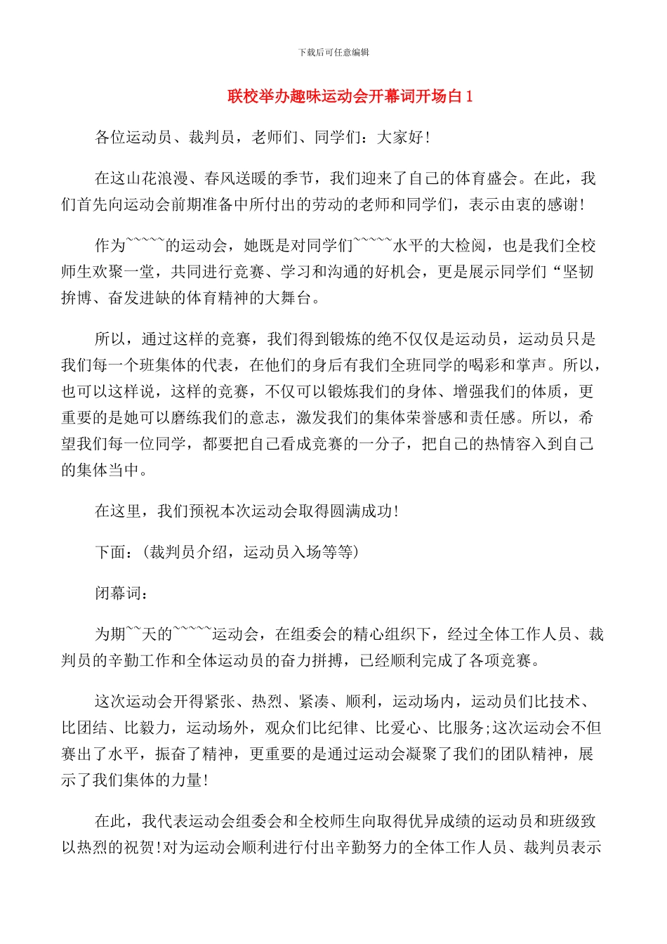 联校举办趣味运动会开幕词开场白_第1页