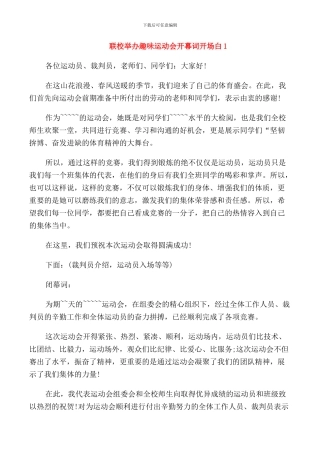 联校举办趣味运动会开幕词开场白