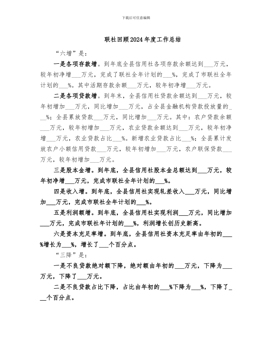 联社回顾2024年度工作总结_第1页