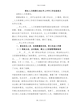 联社人力资源处2024年上半年工作总结范文