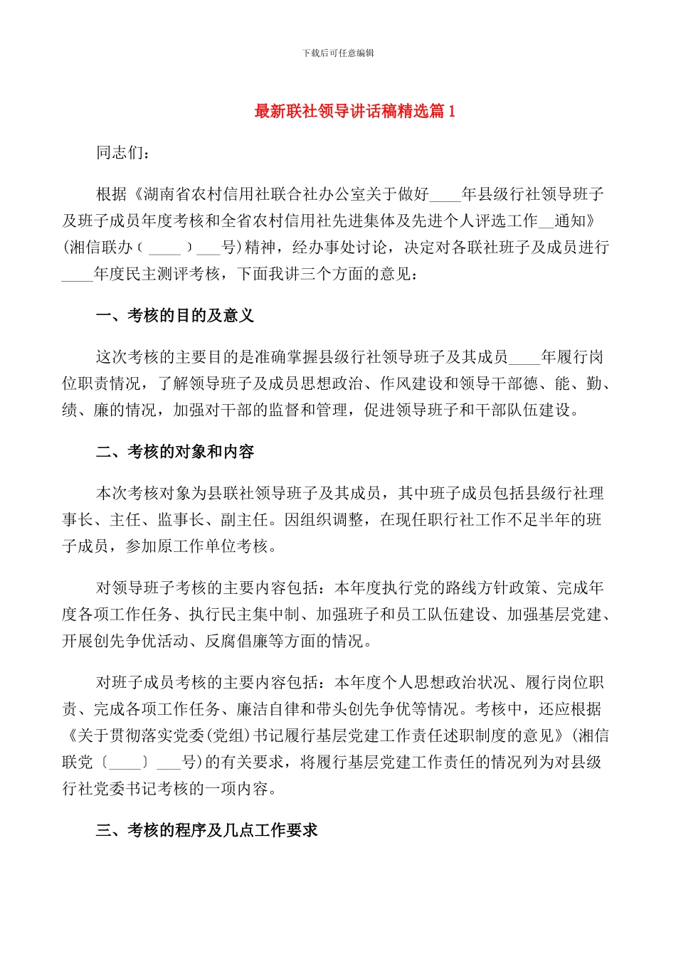 联社领导讲话稿_第1页