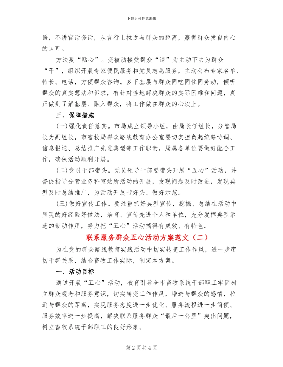 联系服务群众五心活动方案范文_第2页