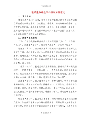联系服务群众五心活动方案范文