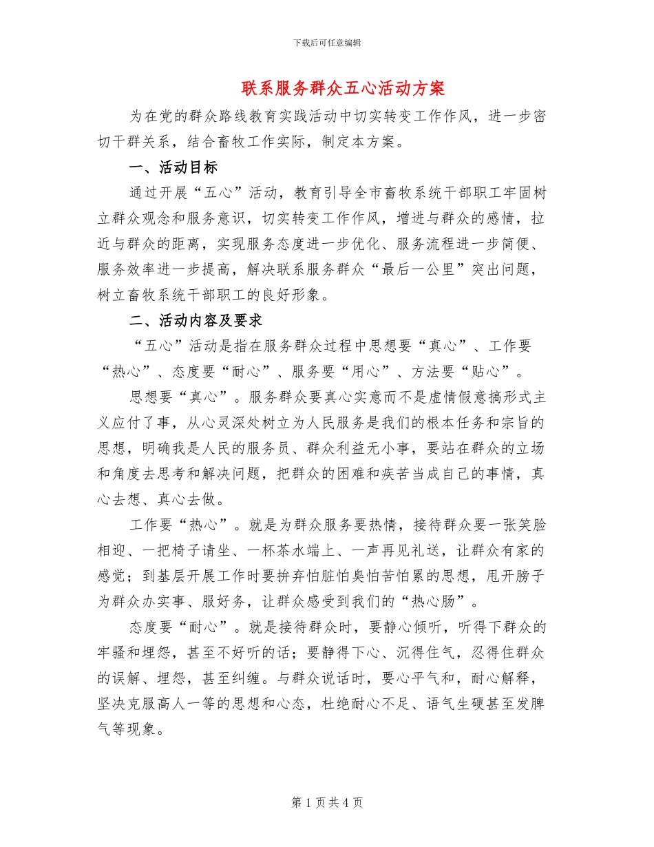 联系服务群众五心活动方案_第1页
