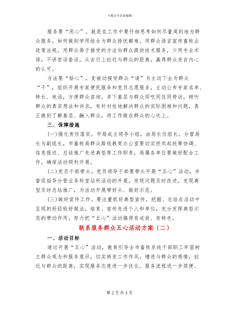 联系服务群众五心活动方案_第2页
