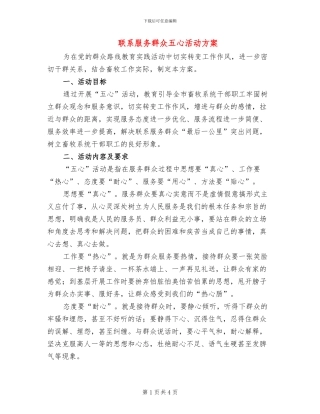 联系服务群众五心活动方案