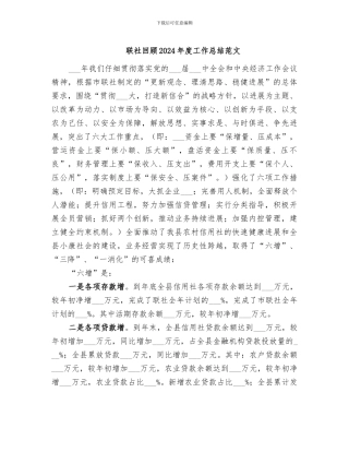 联社回顾2024年度工作总结范文