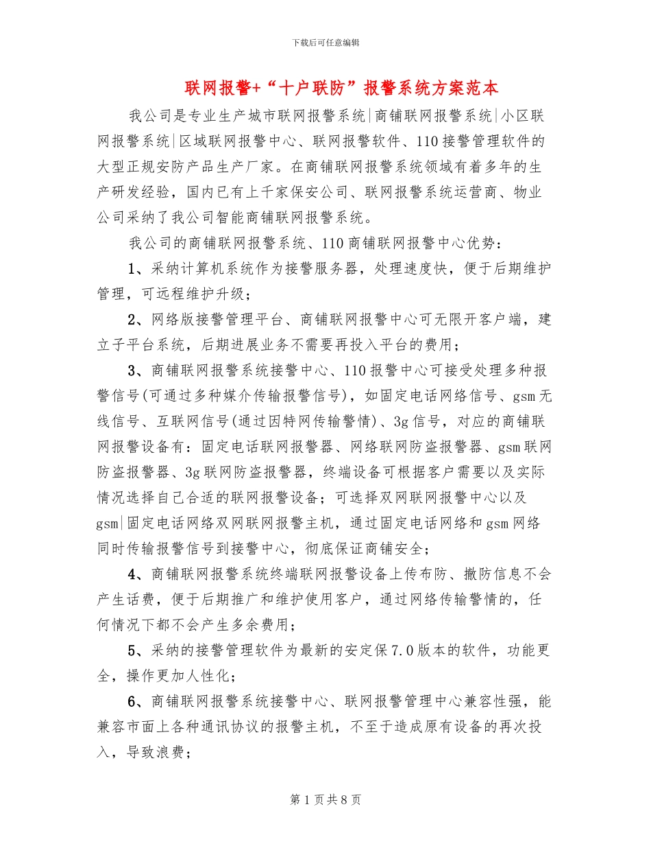 联网报警+“十户联防”报警系统方案范本_第1页