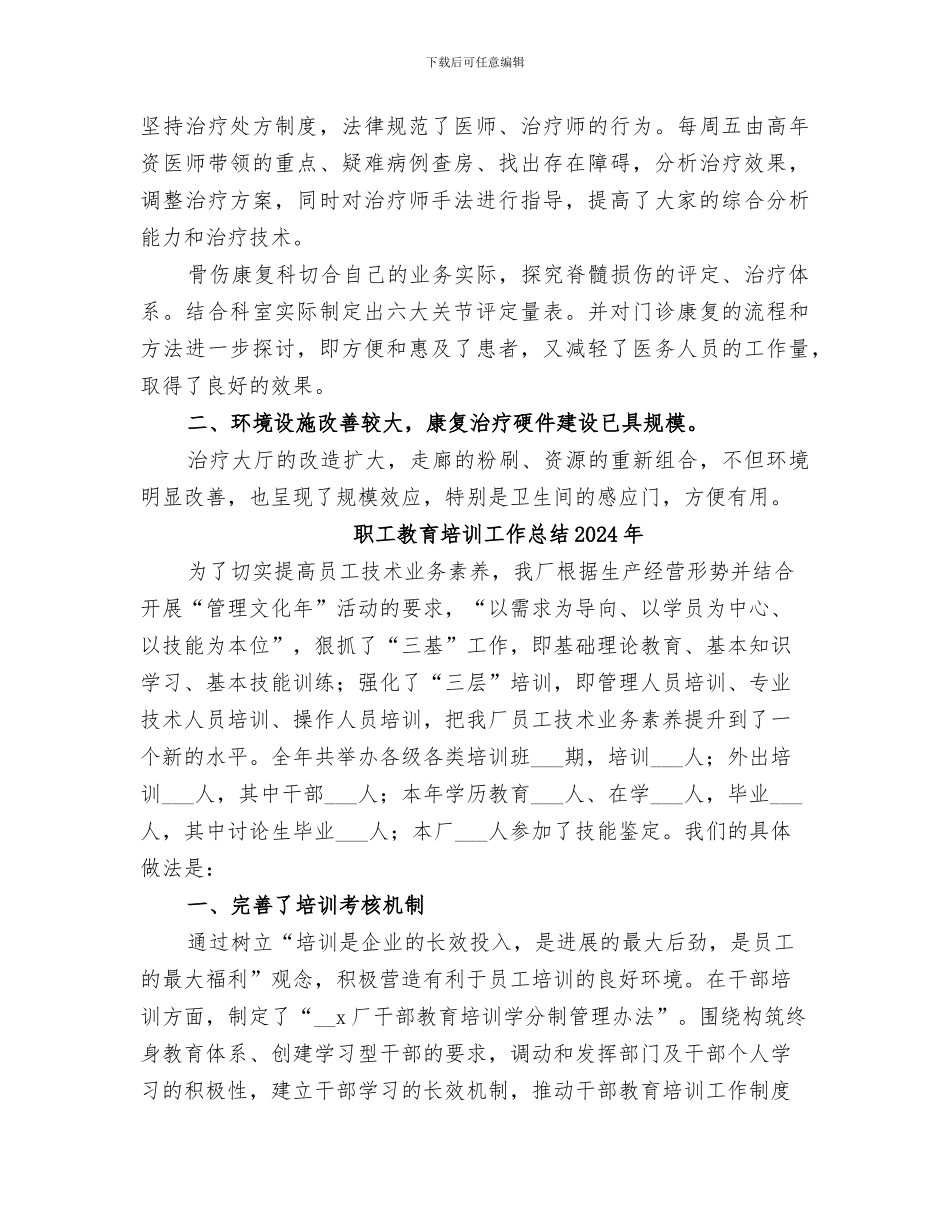 职工康复医院2024年工作总结_第3页