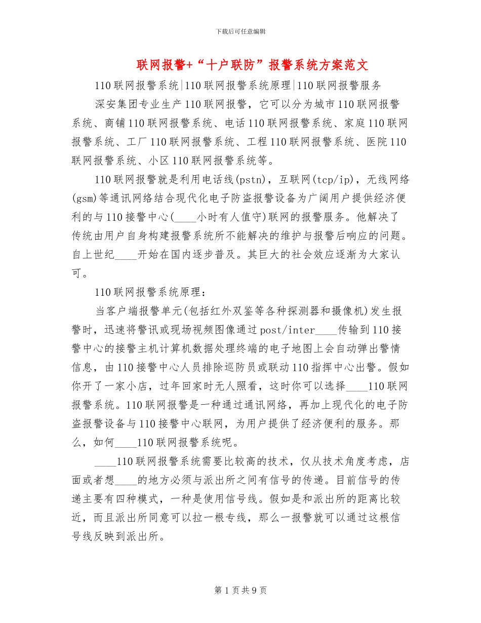 联网报警+“十户联防”报警系统方案范文_第1页