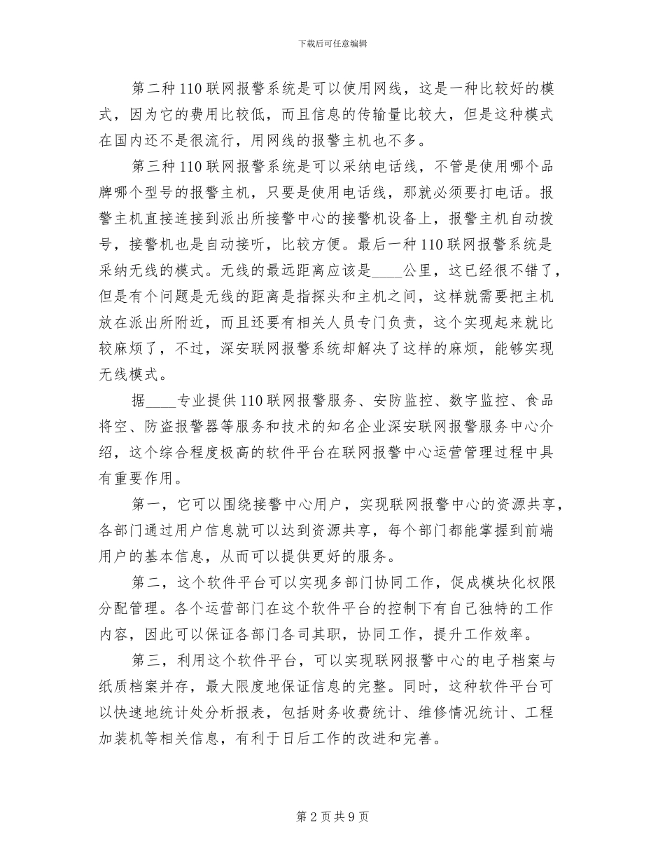 联网报警+“十户联防”报警系统方案范文_第2页