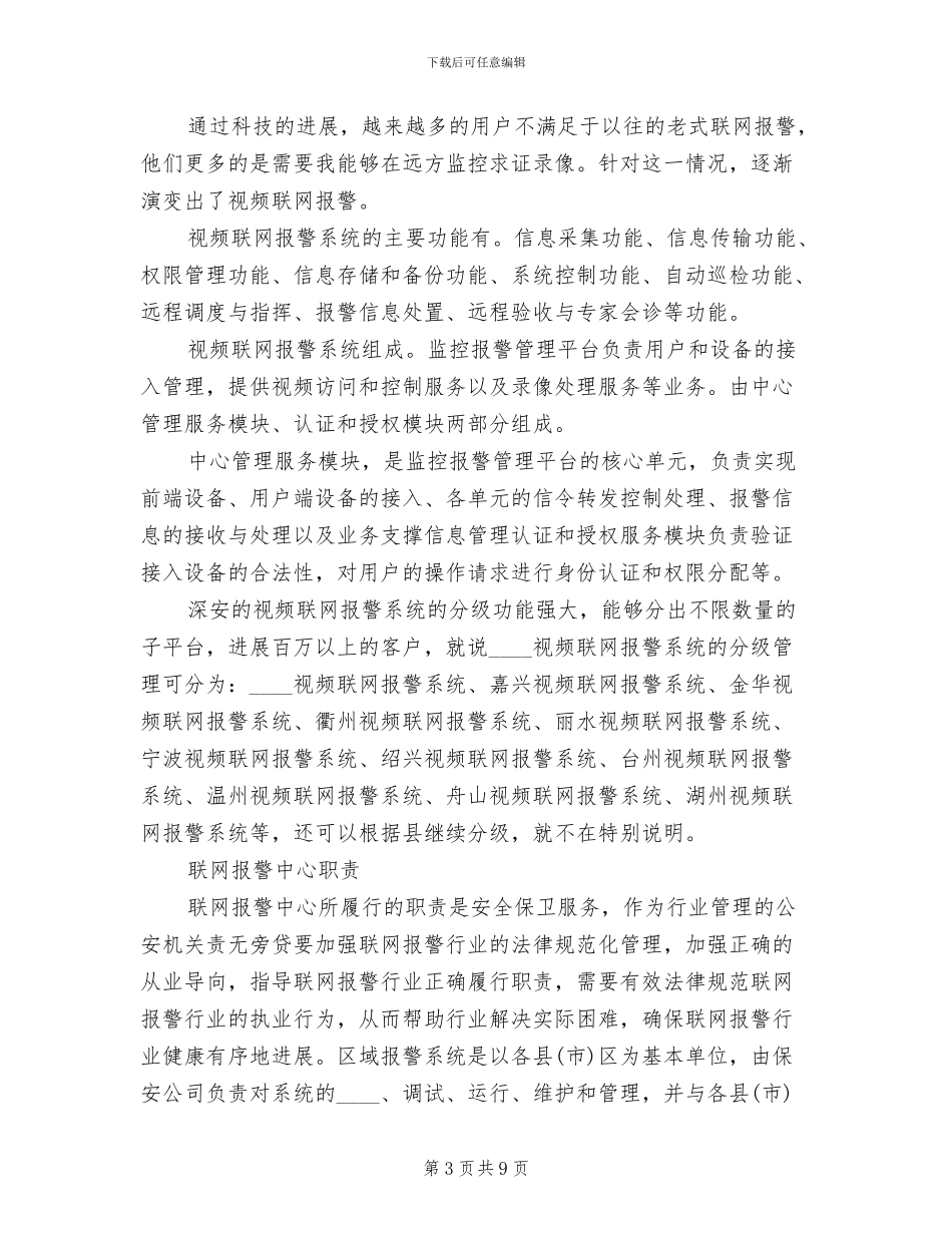 联网报警+“十户联防”报警系统方案范文_第3页