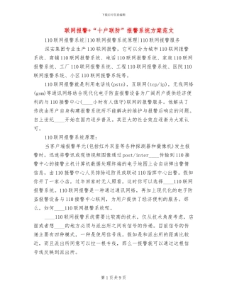 联网报警+“十户联防”报警系统方案范文