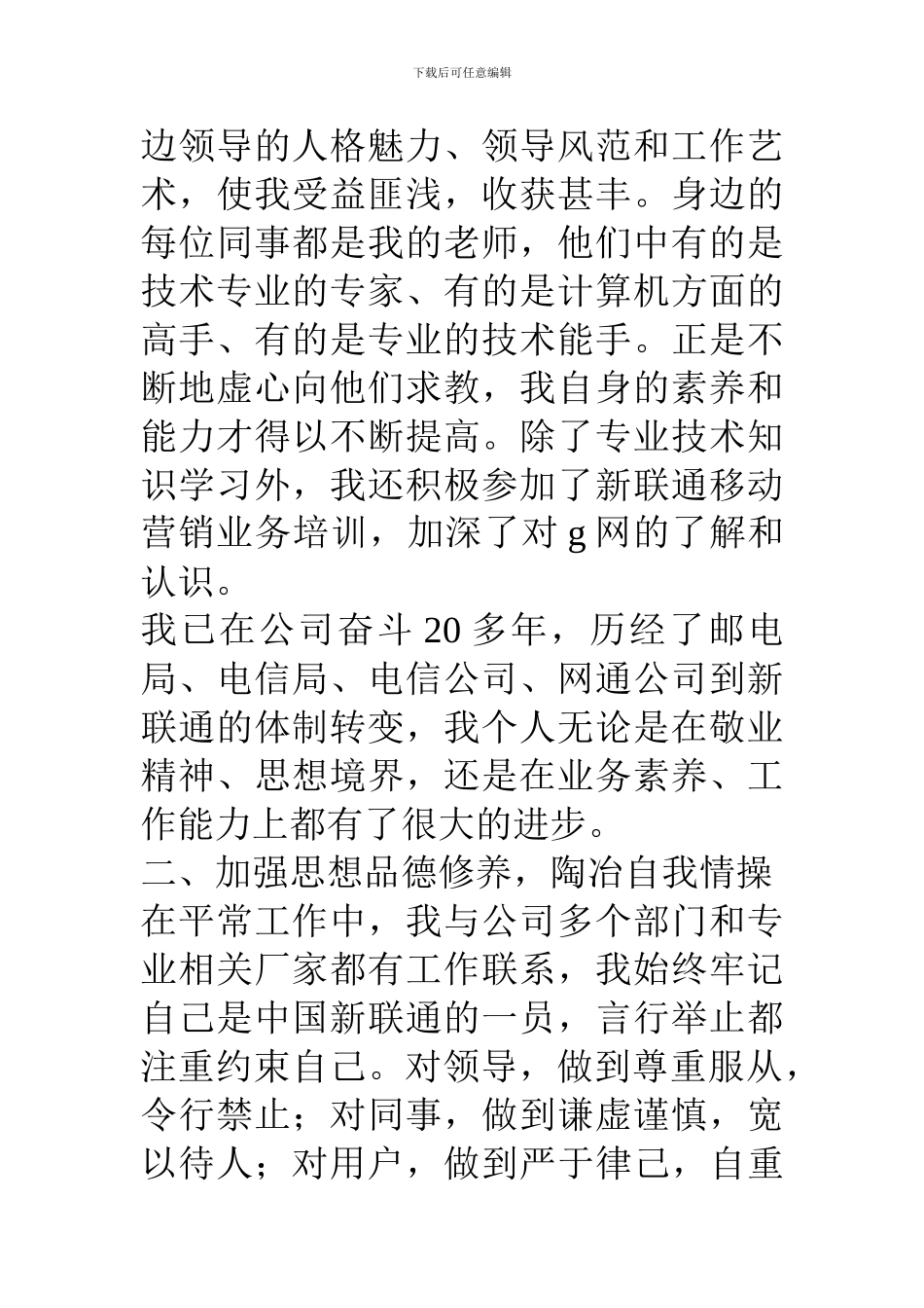 联通分公司运行维护人员述职报告_第2页